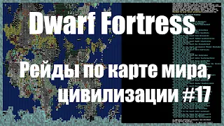 Dwarf Fortress гайд для новичков - (часть 17). Рейды по карте мира. DF 2020