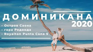 Доминикана 2020 Остров Саона + гора Редонда. Royalton Punta Cana 5