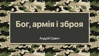 Бог, армія і зброя -  Андрій Савич | 17.07.2022