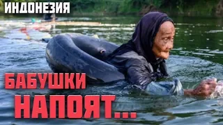 Индонезия. Бабушки чистой воды. ШОК!