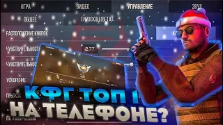 Лучшие настройки на телефоне!? 🔥🎯|Standoff2 🥶