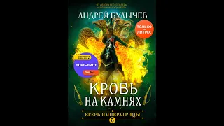 Андрей Булычев Кровь на камнях Егерь Императрицы 5 (Лучшая книга цикла)