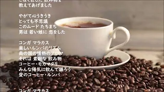 西田佐知子・・コーヒー・ルンバ