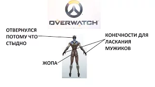 Overwatch: продолжаем ненавидеть гей-ниндзь