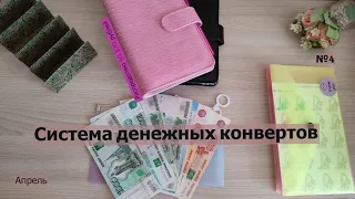 # 4 Cash envelope ||  Система денежных конвертов || Первые результаты || Наш бюджет || Апрель 2023