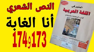 أنا الغابة أجوبة الصفحتين 173و174 من كتاب المنير في اللغة العربية للمستوى الرابع