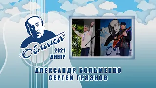 АЛЕКСАНДР БОЛЬМЕНКО и СЕРГЕЙ ГРЯЗНОВ на Фестивале авторской песни ОБЛАКА имени А.Галича в Днепре