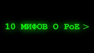 10 мифов о PoE