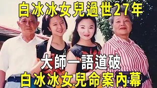 白冰冰女兒過世27年，大師一語道破，白冰冰女兒命案內幕，原來這一切都有跡可循 #修禪悟道