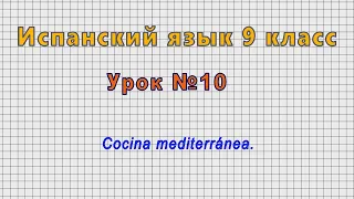 Испанский язык 9 класс (Урок№10 - Cocina mediterránea.)