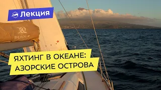 Яхтинг в океане: Азорские острова