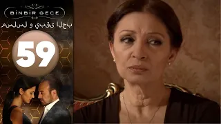 مسلسل و يبقى الحب - الحلقة 59