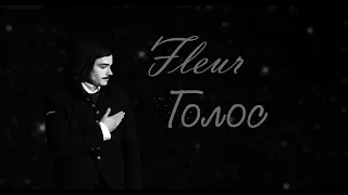 #неГрейденс [Гуроголь] Fleur - Голос