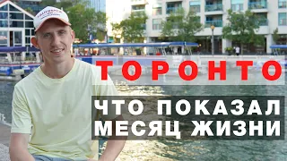 Мои впечатления от жизни в Торонто за первый месяц. Жизнь в Канаде. Канада по программе CUAET.