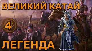 Кампания Total War Warhammer 3 | Великий Катай | Мяо Ин | Легенда | 4 часть