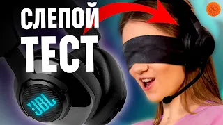 СЛЕПОЕ СРАВНЕНИЕ наушников JBL