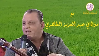 مع مولاي عبد العزيز الطاهري و حميد القصري