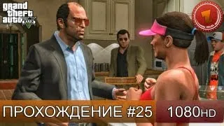 GTA 5 прохождение на русском - Долгожданная встреча - Часть 25  [1080 HD]