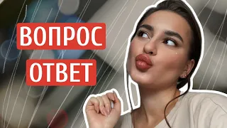 ВОПРОС - ОТВЕТ | КРАШУСЬ И БОЛТАЮ