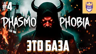 Мы были не готовы к такому! ЛС #4 | Phasmophobia