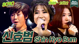 [#가수모음zip] 신효범 모음zip (Shin Hyobeom Stage Compilation) | KBS 방송