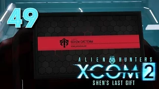 XCOM 2: Shen's Last Gift • Медик-взломщик • #49