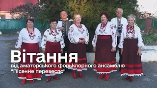 Вітання від аматорського фольклорного ансамблю "Пісенне перевесло"