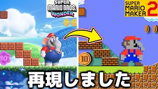 【衝撃】マリメで『マリオワンダー』を完全再現した天才が現れた。