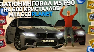 ЗАТЮНИНГОВАЛ M5 F90 НА 600 КРИСТАЛЛОВ! MTA CCDPLANET