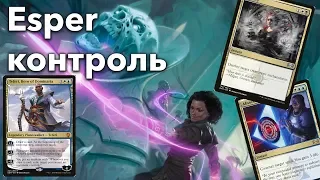 Обзор МТГ Колоды - Esper контроль - финалиста Mythic Championship Cleveland mtg deck