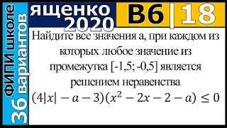 Ященко ЕГЭ 2020 6 вариант 18 задание. Сборник ФИПИ школе (36 вариантов)