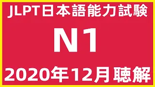 2020年12月日本語能力試験N1問題集聴解【JLPT日檢N1考古題考題】 2021年12月N1聴解練習