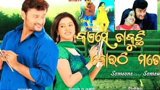 kiea se dakuchii kouthi mote full movie // odia movie