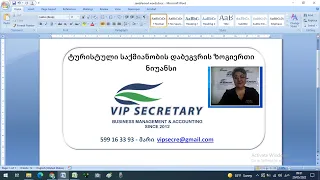 ტურისტული საქმიანობის დაბეგვრა; მარი შიშმანაშვილი; Vip Secretary