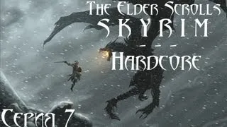 TES V Skyrim Hardcore - прохождение 7 серия