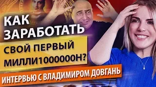 Как заработать свой первый миллион? Владимир Довгань: как зарабатывать  $ 200 000  чистыми в день.