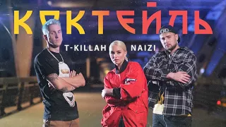 T-Killah feat Naizi-Коктейль