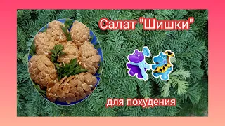 #134 САЛАТ "ШИШКИ". Колоссальный рецепт.