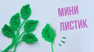 Как связать простой листик крючком.  ВЯЗАНИЕ ДЛЯ НАЧИНАЮЩИХ. Easy To Crochet Leaf.