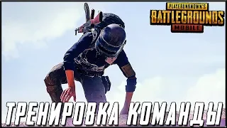 PUBG MOBILE ГЛОБАЛЬНОЕ ОБНОВЛЕНИЕ 0.15.0 - ТРЕНИРОВКА КОМАНДЫ! ДЕНЬ 2 | ПУБГ МОБАЙЛ НА ПК