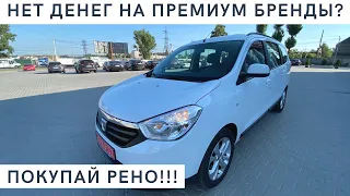 Dacia-Renault Lodgy!!! ЛУЧШИЙ 5-7 местный минивен по соотношению ЦЕНА-КАЧЕСТВО!!!