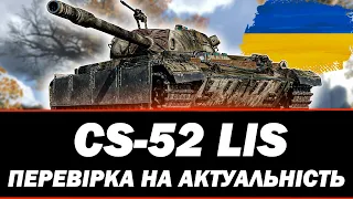 ● CS-52 LIS - ДУЖЕ СИЛЬНИЙ СТ-8 ● 🇺🇦  СТРІМ УКРАЇНСЬКОЮ #ukraine  #wot