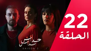 مسلسل حداش حداش | 11.11 | الموسم الثاني | الحلقة 22 | onze onze | saison 2 | Ep 22