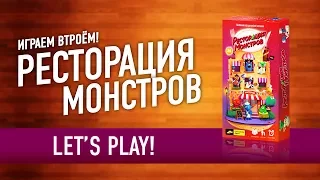 Играем в настольную игру «РЕСТОРАЦИЯ МОНСТРОВ» // Let's Play "Restoracia Monstrov" board game