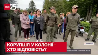 Корупція та побори в колонії! Керівник відповість за все?