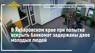 Ирина Волк: В Хабаровском крае при попытке вскрыть банкомат задержаны двое молодых людей