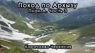 Поход по Архызу. План А. Часть 3. Карачаево-Черкесия. Июль 2022.