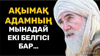 БҰРЫН СОҢДЫ БҰНДАЙ ДАНАЛЫҚ ЕСТІП ПЕ ЕДІҢІЗ? |ӨМІР ТУРАЛЫ НАҚЫЛ СӨЗДЕР| афоризм| дәйек сөздер| цитата