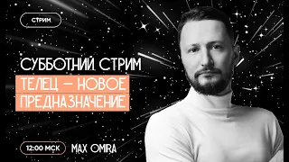 Знак зодиака Телец - новое предназначение. Субботний стрим