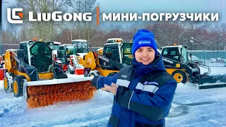 Обзор на мини-погрузчик LiuGong 365B и 385B @lgmachinery